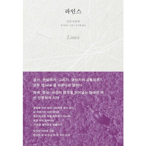 [포도밭출판사]라인스 : 선의 인류학, 팀 잉골드, 포도밭출판사