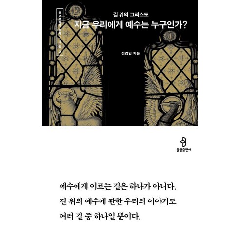 지금 우리에게 예수는 누구인가?:길 위의 그리스도, 정경일, 불광출판사