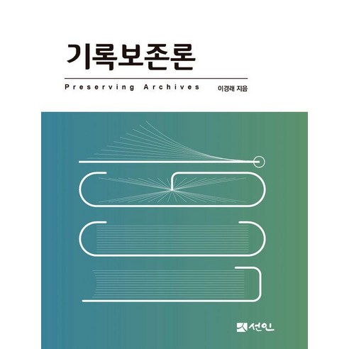 기록보존론, 선인, 이경래