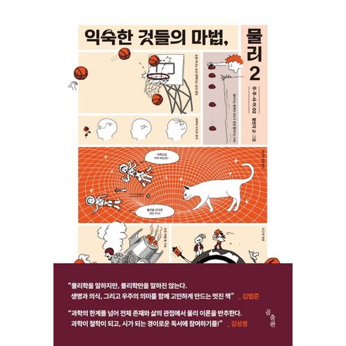 [곰출판]익숙한 것들의 마법 물리 2, 곰출판, 황인각