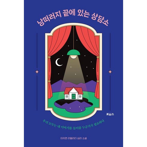 지구 끝의 온실 + 일주일의 세계 (전2권) 김초엽 Best Top5 10 낭떠러지 끝에 있는 상담소:우리 모두는 내 이야기를 들어줄 누군가가 필요하다, 보아스, 이지연