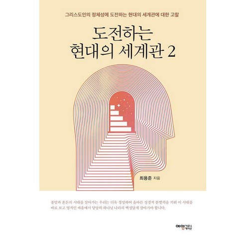 [예영커뮤니케이션]도전하는 현대의 세계관 2 : 그리스도인의 정체성에 도전하는 현대의 세계관에 대한 고찰, 예영커뮤니케이션, 최용준