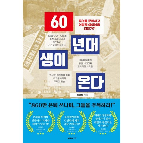 60년대생이 온다, 비아북, 김경록 경제책추천 Best Top5