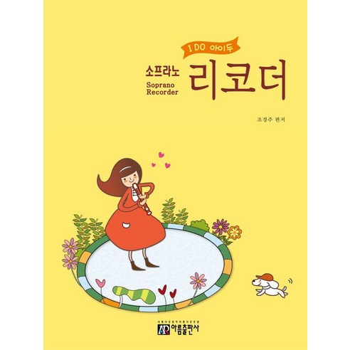 I Do 아이두 소프라노 리코더, 아름출판사, 조경주