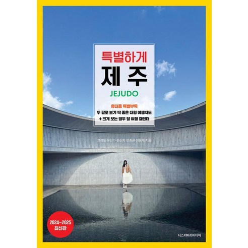 특별하게 제주(2024~2025), 디스커버리미디어, 강경필 문신기 문신희 빈중권 정용혁