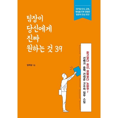 팀장이 당신에게 진짜 원하는 것 39, 끌리는책, 임희걸 팀장으로산다는건