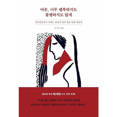 마흔 너무 행복하지도 불행하지도 않게:심리상담사가 건네는 중년의 일과 삶을 위한 처방전, 얼론북, 변시영