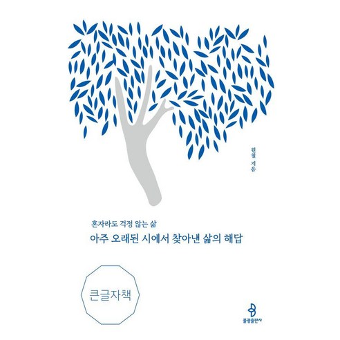 [불광출판사]아주 오래된 시에서 찾아낸 삶의 해답 (큰글자도서), 불광출판사, 원철