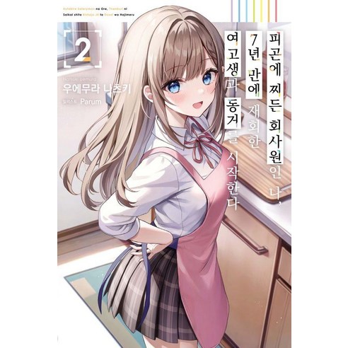[소미미디어]피곤에 찌든 회사원인 나 7년 만에 재회한 여고생과 동거를 시작한다 2 - S Novel, 소미미디어, 우에무라 나츠키