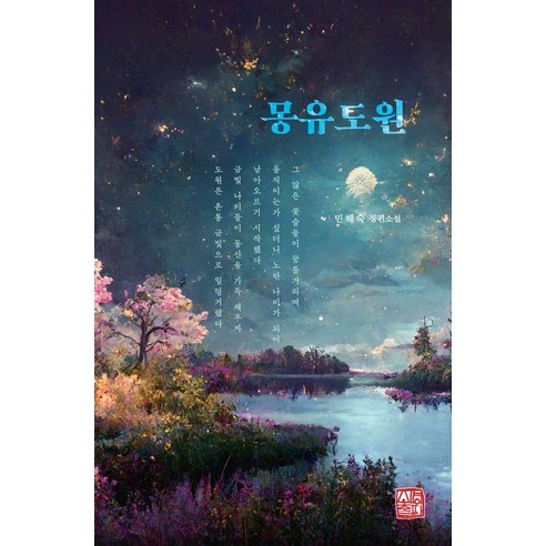 몽유도원:민혜숙 장편소설, 소명출판, 민혜숙
