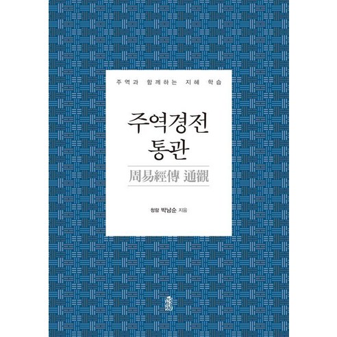 [한국학술정보]주역경전 통관 : 주역과 함께하는 지혜 학습 (양장), 한국학술정보, 청람 박남순