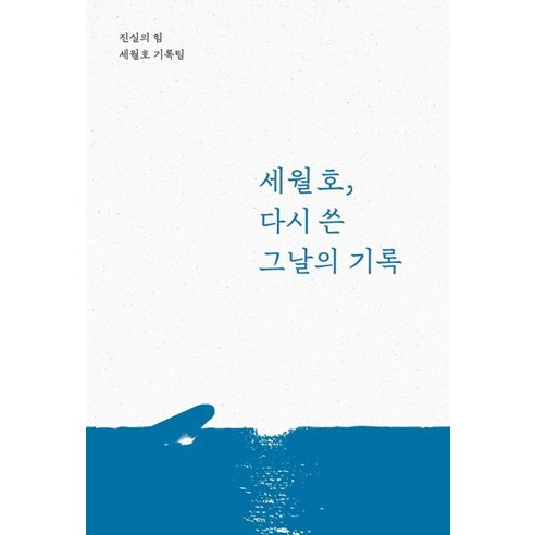 세월호 다시 쓴 그날의 기록, 진실의힘, 진실의 힘 세월호 기록팀