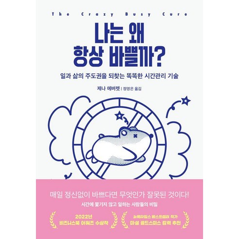 [교보문고]나는 왜 항상 바쁠까? : 일과 삶의 주도권을 되찾는 똑똑한 시간관리 기술, 제나 에버렛, 교보문고