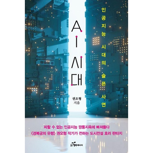 [행복에너지]AI시대 : 인공지능 시대의 슬픈 사연, 행복에너지, 권오형