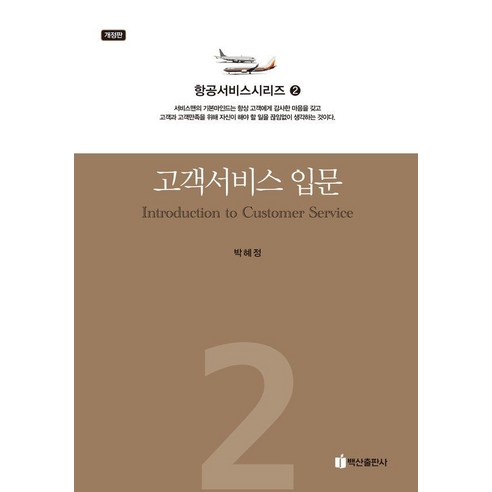 고객서비스 입문 항공서비스시리즈 2 개정판, 박혜정, 백산출판사