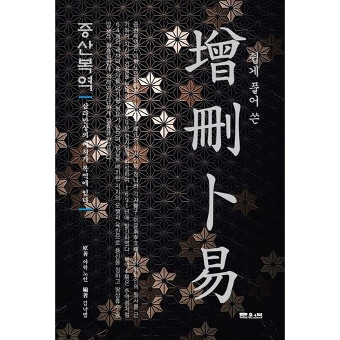 쉽게 풀어 쓴증산복역:삼라만상의 이치가 복역에 있다, 문원북, 정요항