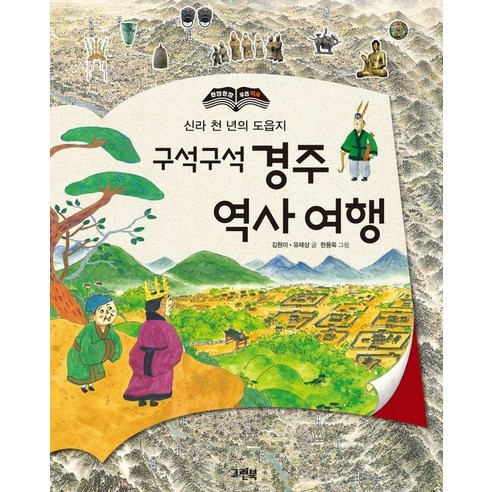 구석구석 경주 역사 여행: 신라 천 년의 도읍지 (양장), 그린북, 김원미 유재상