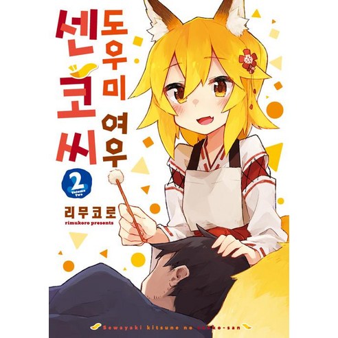 [㈜소미미디어]도우미 여우 센코 씨 2, ㈜소미미디어, 리무코로