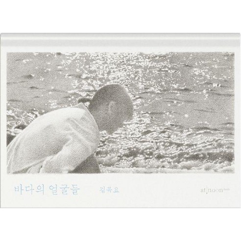 [엣눈북스]바다의 얼굴들 (양장), 김목요, 엣눈북스