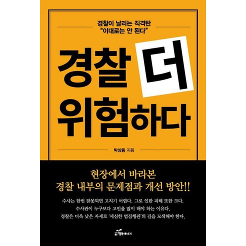 경찰 더 위험하다:경찰이 날리는 직격탄 이대로는 안된다, 행복에너지, 박상융 경찰관련책