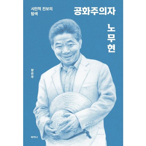 [피어나]공화주의자 노무현 : 시민적 진보의 탐색 (표지 색상 랜덤 발송), 피어나, 장은주