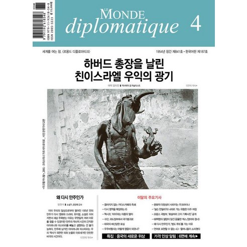 [르몽드디플로마티크]르몽드디플로마티크 Le Monde Diplomatique (한국판) 2024년 4월호, 르몽드디플로마티크, 르몽드디플로마티크 편집부