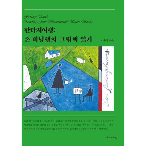 판타지여행: 존 버닝햄의 그림책 읽기, 국학자료원, 이수경