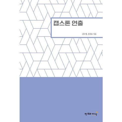 [창조와지식]캡스톤 연출, 창조와지식, 김두영