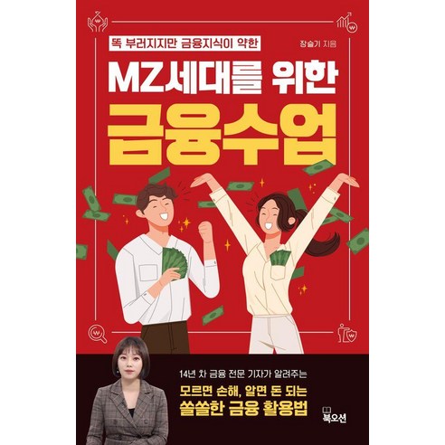 똑 부러지지만 금융 지식이 약한 MZ세대를 위한 금융수업, 북오션, 장슬기