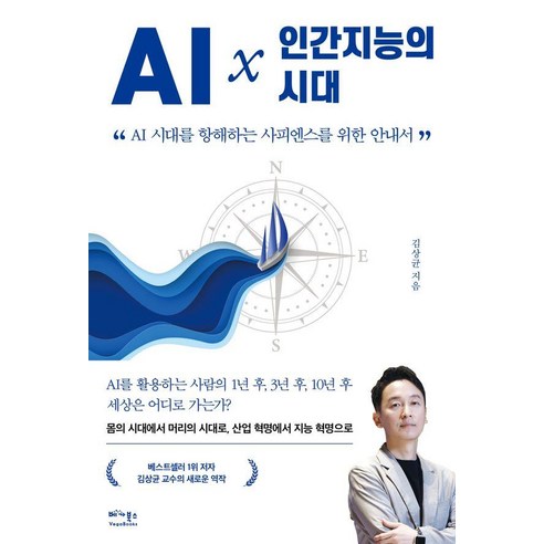 AI × 인간지능의 시대:AI 시대를 항해하는 사피엔스를 위한 안내서, 베가북스, 김상균