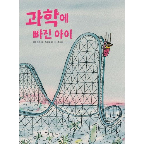 [나는별]과학에 빠진 아이 - 마음별 그림책 31 (양장), 상품명, 나는별, 미겔 탕코