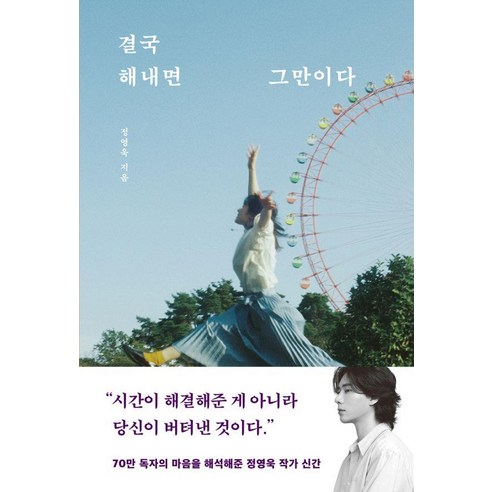 결국 해내면 그만이다, 놀, 정영욱 
소설/에세이/시