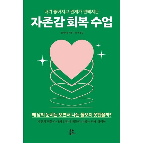 내가 좋아지고 관계가 편해지는 자존감 회복 수업, 유노북스, 충페이충