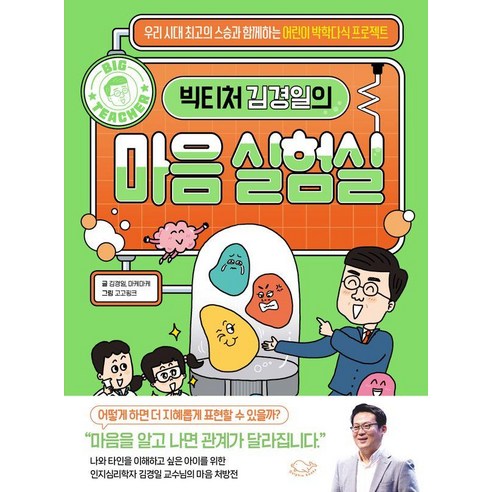 [돌핀북]빅티처 김경일의 마음 실험실 - BIG TEACHER, 김경일, 돌핀북