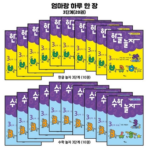 [북스코리아]엄마랑 하루 한장 한글놀자 / 수학놀자 3단계 전20권 세트, 북스코리아