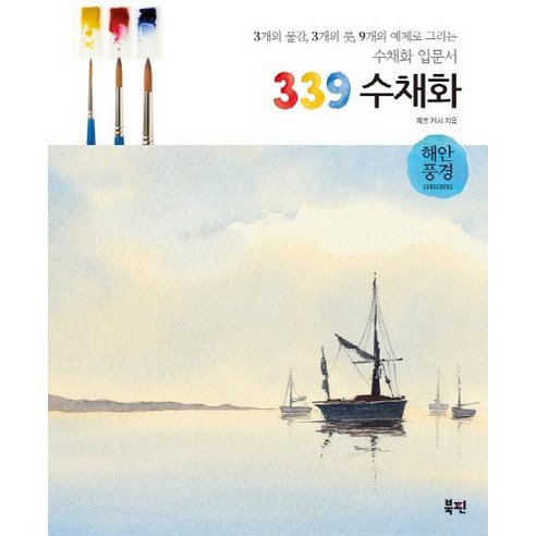 [북핀]339 수채화 해안풍경 - 3개의 물감 3개의 붓 9개의 예제로 그리는 수채화 입문서, 북핀, 제프 커시