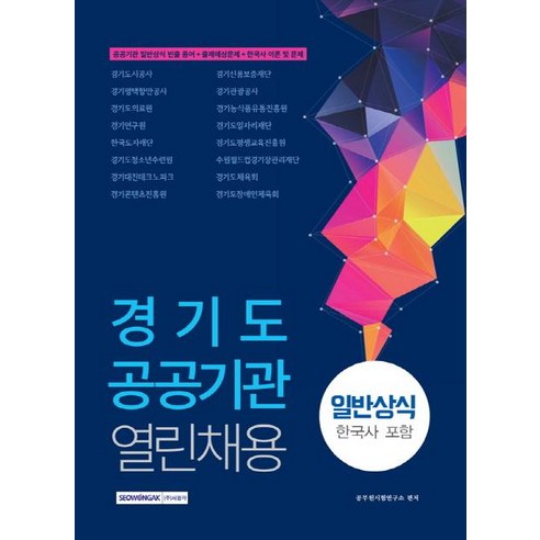 경기도 공공기관 열린채용 일반상식(한국사 포함)(2019)