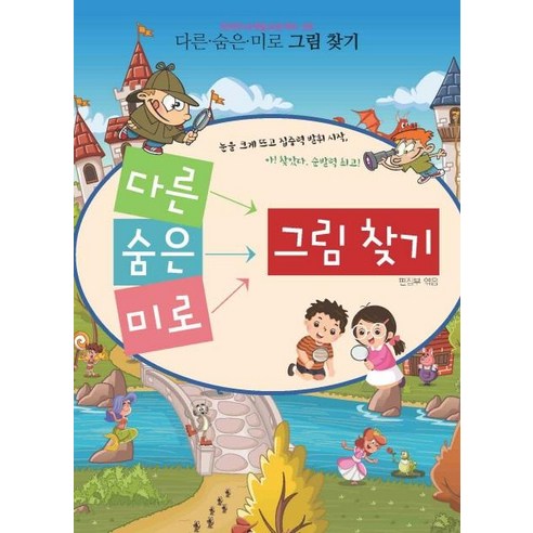 [꿈과희망]다른 숨은 미로 그림찾기 - 천재두뇌개발프로젝트 4탄, 꿈과희망