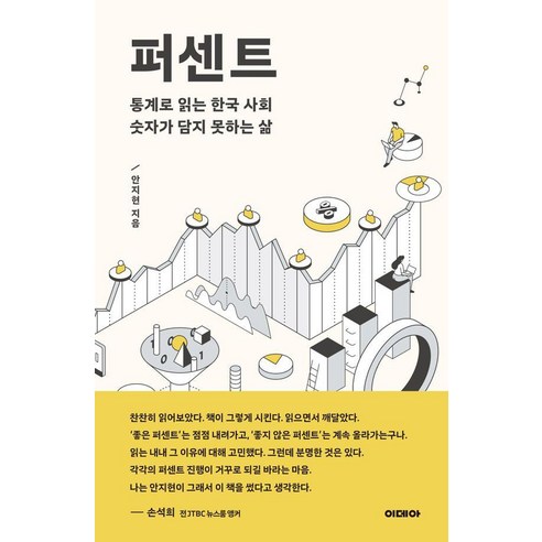 퍼센트 %:통계로 읽는 한국 사회 숫자가 담지 못하는 삶, 이데아, 안지현