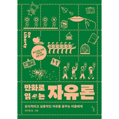 [곰출판]만화로 읽는 자유론 : 상식적이고 실용적인 자유를 꿈꾸는 이들에게, 곰출판, 민지영