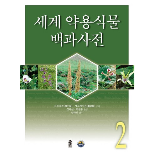 [한국학술정보]세계 약용식물 백과사전 2, 한국학술정보