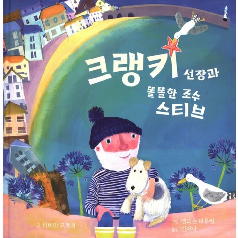 [다담에듀케이션(DADAMEDUCATION]크랭키 선장과 똘똘한 조수 스티브 (양장), 다담에듀케이션(DADAMEDUCATION