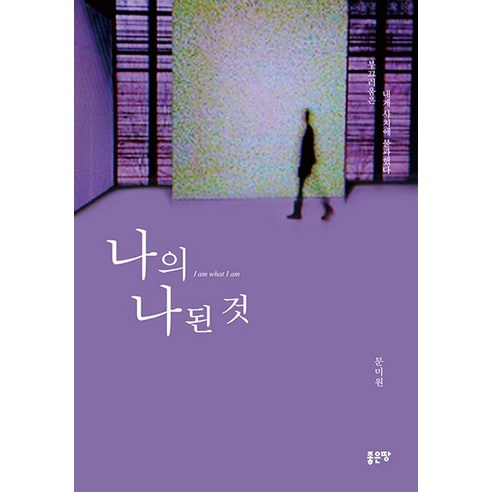 나의 나 된 것:부끄러움은 내게 사치에 불과했다, 좋은땅, 문미원