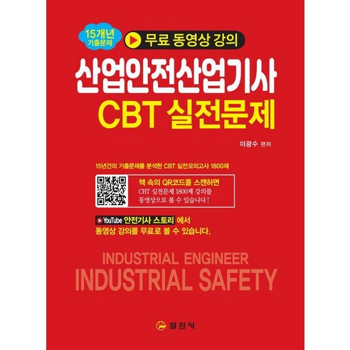 산업안전 산업기사 CBT 실전문제, 일진사