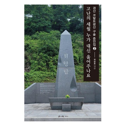 [학이사(이상사)]고난의 세월 누가 대신 울어주나요 - 경산 코발트광산 구술 증언집 2, 학이사(이상사), 최승호