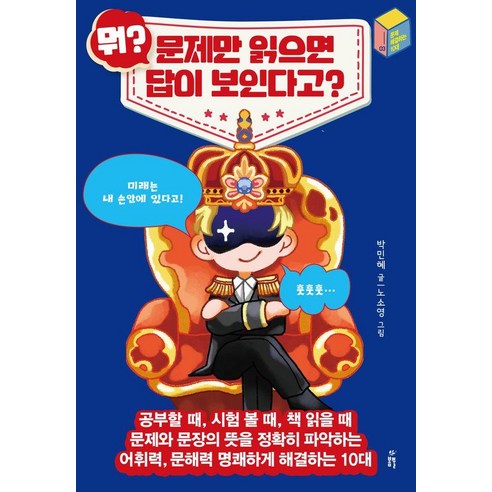 뭐? 문제만 읽으면 답이 보인다고?:어휘력 문해력 명쾌하게 해결하는 10대, 봄풀출판, 박민혜