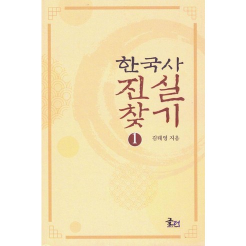 한국사 진실을 찾아서 1, 김태영, 문현 
역사