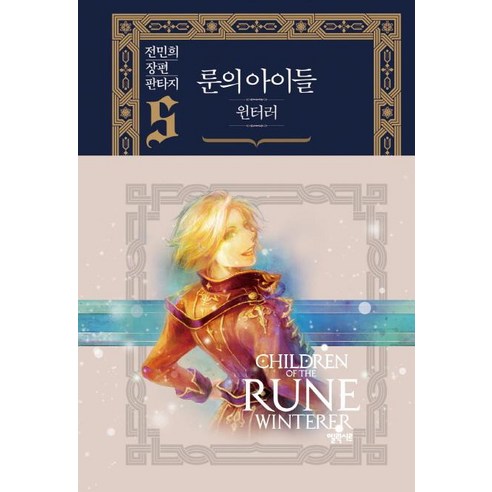 [엘릭시르]룬의 아이들 윈터러 5, 엘릭시르, 전민희