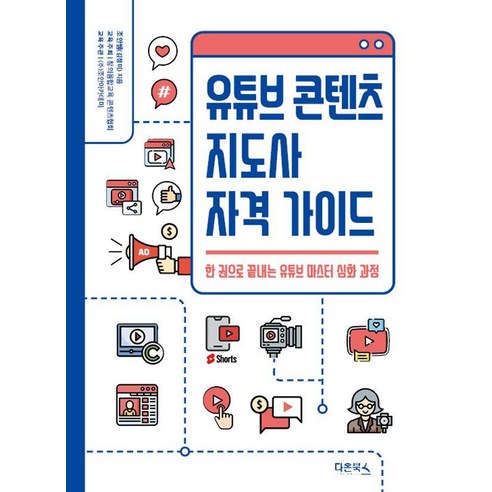 유튜브 콘텐츠 지도사 자격 가이드:한 권으로 끝내는 유튜브 마스터 심화 과정, 다온북스, 김정미 사진촬영교과서