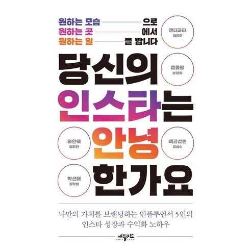 당신의 인스타는 안녕한가요:원하는 모습으로 원하는 곳에서 원하는 일을 합니다, 애플씨드, 앤디파파(정진호) 엘플랑(남양화) 백곰삼촌(김성수) 하얀쿡(정하얀) 학선배(김학배)